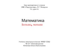 Презентация Больше, меньше 1 класс презентация к уроку (математика, 1 класс) по теме