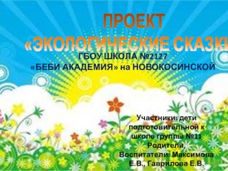 Проект Экологические сказки проект (подготовительная группа)