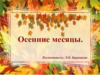 Презентация Осенние месяцы. презентация к уроку по окружающему миру (подготовительная группа)