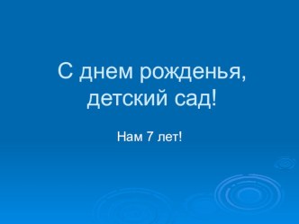 Презентация С днем рожденья, детский сад! презентация к уроку по теме