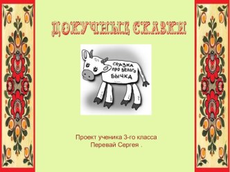 ДОКУЧНЫЕ СКАЗКИ учебно-методическое пособие по чтению (3 класс)