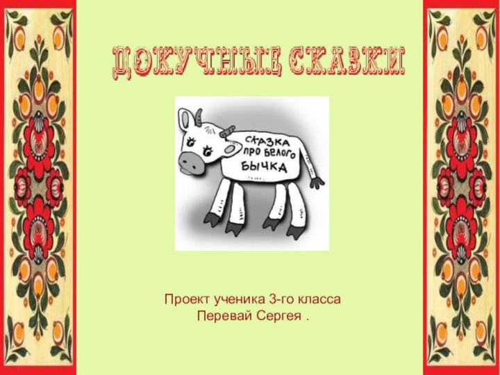 Проект ученика 3-го классаПеревай Сергея .