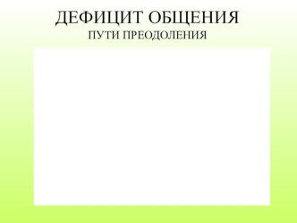 Презентация Дефицит общения презентация к уроку