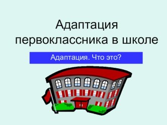 Родительское собрание 1 класс  Проблемы адаптации первоклассников в школе план-конспект урока (1 класс)