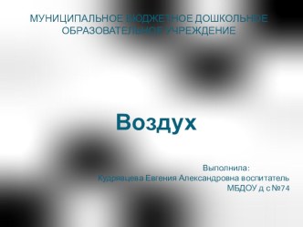 презентация о воздухе презентация к занятию (окружающий мир, средняя группа) по теме