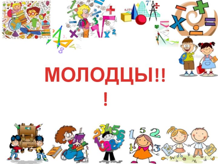 МОЛОДЦЫ!!!