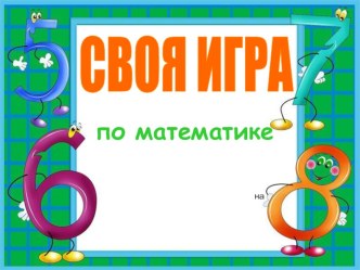 Своя игра. Математика презентация урока для интерактивной доски по математике (3 класс)