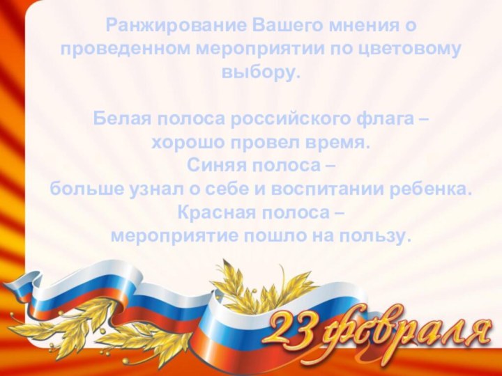 Ранжирование Вашего мнения о проведенном мероприятии по цветовому выбору. Белая полоса российского флага