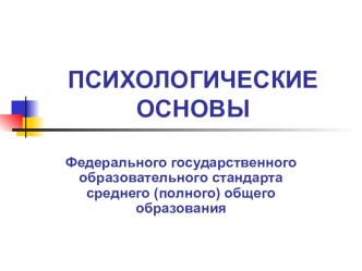 Психологические аспекты ФГОС презентация урока для интерактивной доски (4 класс)