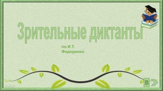 Зрительные диктанты по И.Т.Федоренко презентация к уроку по русскому языку (1 класс)