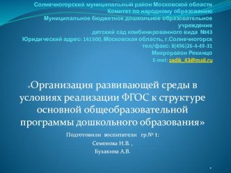 Организация развивающей среды в условиях реализации ФГОС к структуре основной общеобразовательной программы дошкольного образования презентация к уроку (младшая группа)