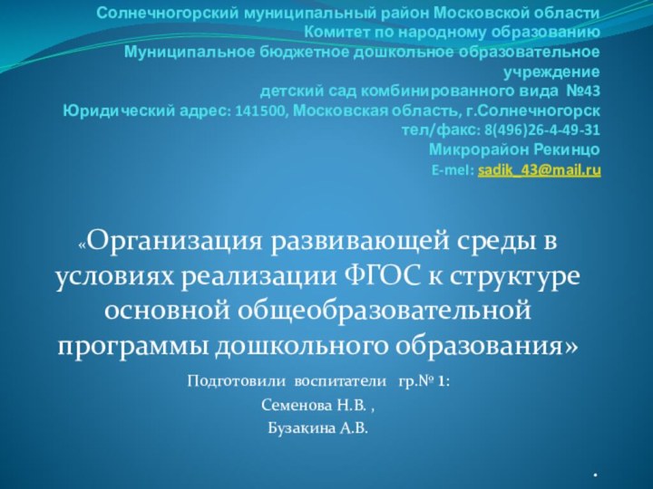 «Организация развивающей среды в условиях реализации ФГОС к структуре основной общеобразовательной программы