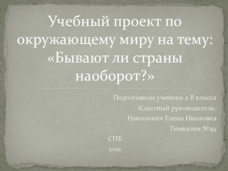 Австралия. Бывают ли страны наоборот? проект по окружающему миру (2 класс) по теме