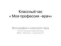 Фотографии с классного часа  Моя профессия-врач. презентация к уроку (4 класс)