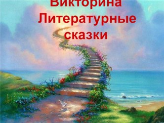 Викторина Литературные сказки презентация к уроку по чтению (3 класс) по теме