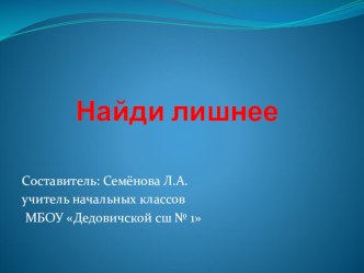 Найди лишнее презентация к уроку (1, 2 класс)