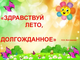 Здравствуй лето, долгожданное! презентация к уроку (старшая группа)