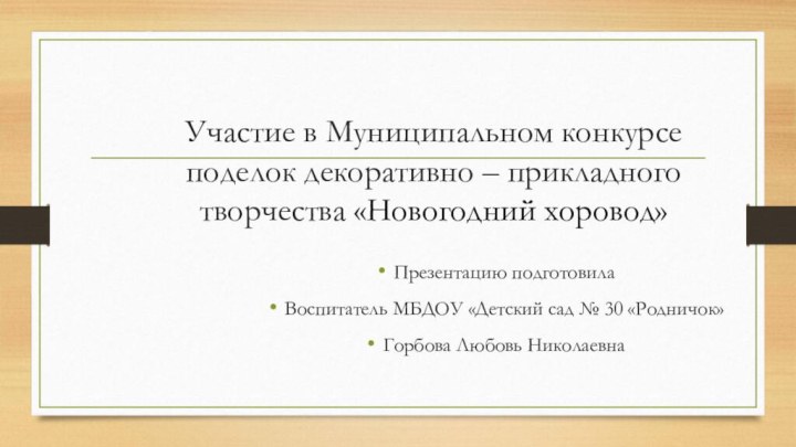 Участие в Муниципальном конкурсе поделок декоративно – прикладного творчества «Новогодний хоровод» Презентацию