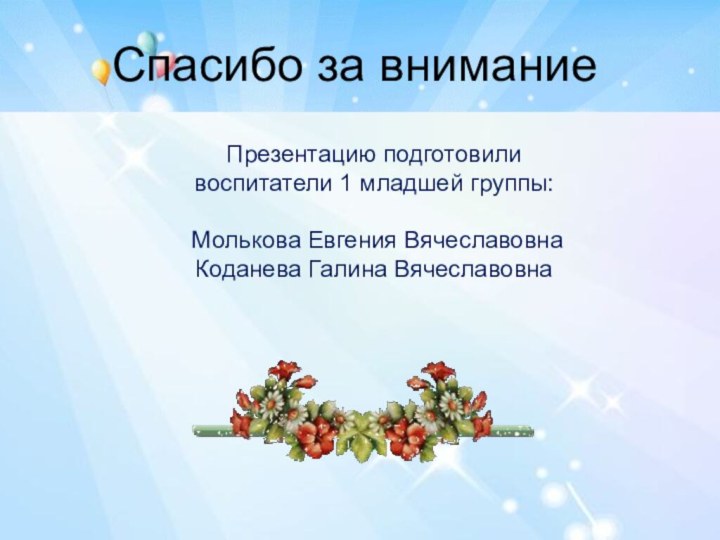 Презентацию подготовили  воспитатели 1 младшей группы:   Молькова Евгения Вячеславовна