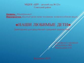Единый урок прав человека Наши любимые дети презентация к уроку (средняя группа)