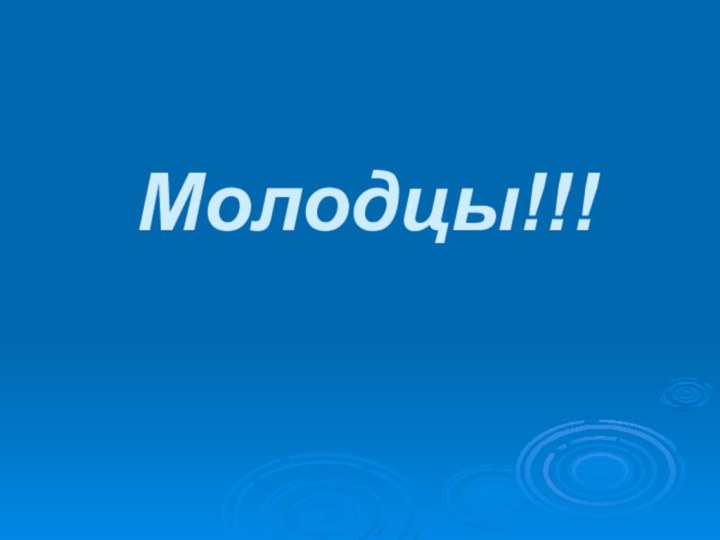 Молодцы!!!