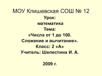 Математика 2 класс. Тема Числа от 1 до 100. Сложение и вычитание. (презентация) презентация к уроку по математике (2 класс) по теме