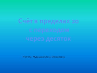 Открытый урок с презентацией Счёт в пределах 20 презентация к уроку (2 класс)