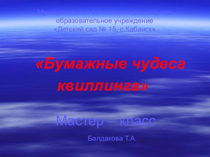 Муниципальное автономное дошкольное образовательное учреждение  «Детский сад № 15, с.Кабанск»