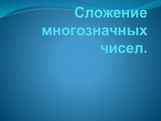 Сложение многозначных чисел презентация к уроку по математике (3 класс) по теме