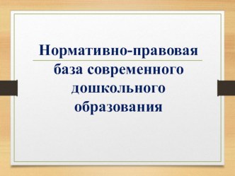 Нормативно - правовая база современного дошкольного образования (в контексте ФГОС ДО) презентация по теме