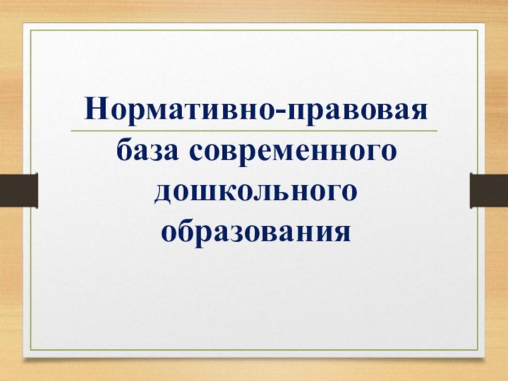 Нормативно-правовая база современногодошкольного образования