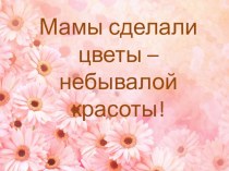 Поделки к 8 марта творческая работа учащихся по аппликации, лепке (подготовительная группа)