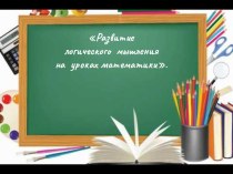 Развитие логического мышления на уроках математики по ФГОС НОО. учебно-методическое пособие (2 класс)