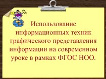 Выступление на педагогическом совете школы по теме: Применение информационных техник графического представления информации на современном уроке в рамках ФГОС НОО презентация к уроку по теме