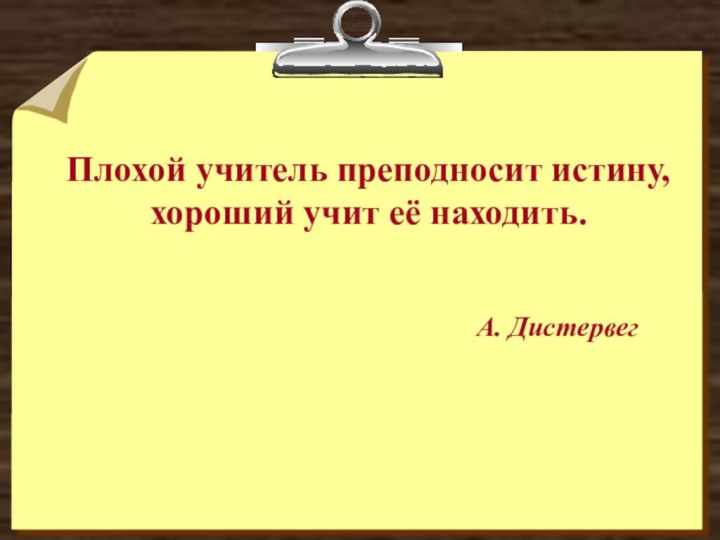 Плохой учитель преподносит истину, хороший учит её находить.