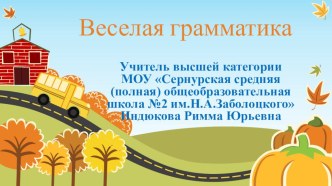 Презентация Веселая грамматика Конспект урока Словесные задачи презентация к уроку по русскому языку (3 класс) по теме