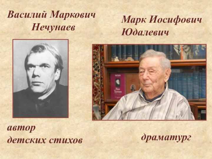 Василий Маркович Нечунаевавтор детских стиховМарк ИосифовичЮдалевич драматург