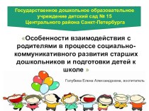 Особенности взаимодействия с родителями в процессе социально-коммуникативного развития старших дошкольников и подготовки детей к школе методическая разработка (старшая группа) по теме