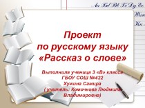 Проект  Рассказ о слове презентация к уроку по русскому языку (3 класс)