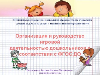 Организация и руководство сюжетно-ролевой игрой методическая разработка