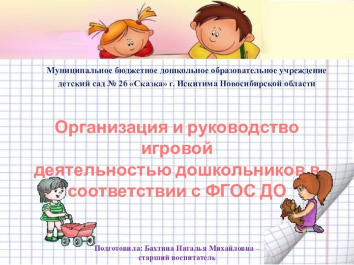 Муниципальное бюджетное дошкольное образовательное учреждение детский сад № 26 «Сказка» г. Искитима