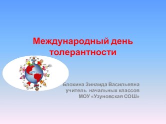 Презентация День толерантности презентация к уроку по теме