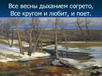 Презентация Всё весны дыханием согрето презентация к уроку по русскому языку