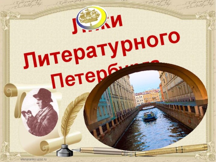 Лики Литературного Петербурга