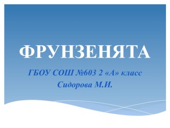 ОТ 10 ИЮНЯ 2019 ГОДА  Презентация  Юный ФРУНЗЕНЕЦ презентация к уроку (2 класс)