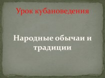 Народные обычаи и традиции план-конспект урока (3 класс) по теме