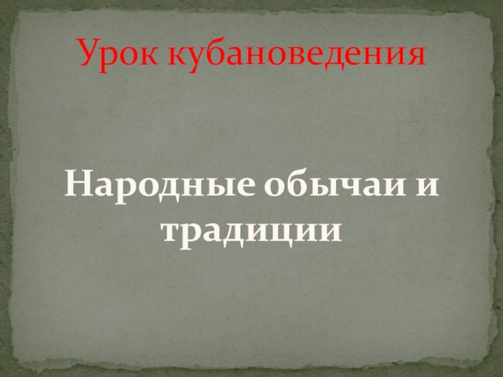 Урок кубановеденияНародные обычаи и традиции