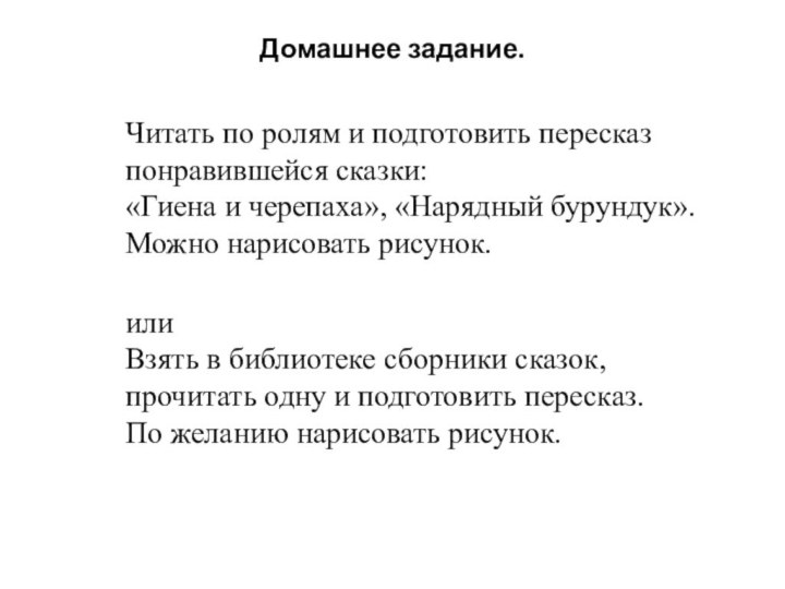 Домашнее задание.   Читать по ролям и подготовить пересказ понравившейся сказки: