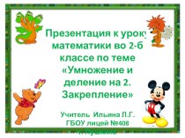 Урок математики во 2 классе по теме Умножение и деление на 2.Закрепление. план-конспект урока по математике (2 класс) по теме