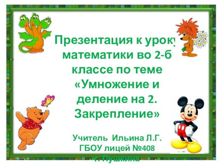 Презентация к уроку математики во 2-б классе по теме«Умножение и деление на